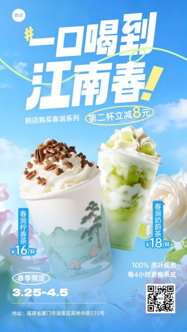餐饮美食奶茶春天饮品上新推荐促销手机海报预览效果