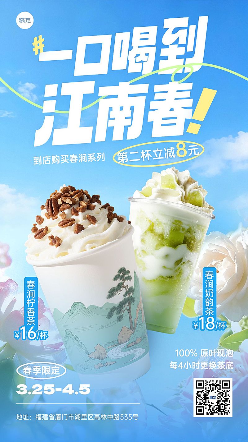 餐饮美食奶茶春天饮品上新推荐促销手机海报