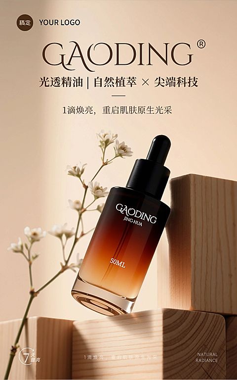秋冬美妆精华液护肤品电商海报AIGC