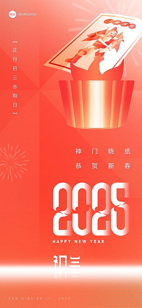 企业春节初三节日祝福喜庆大字风全屏竖版海报