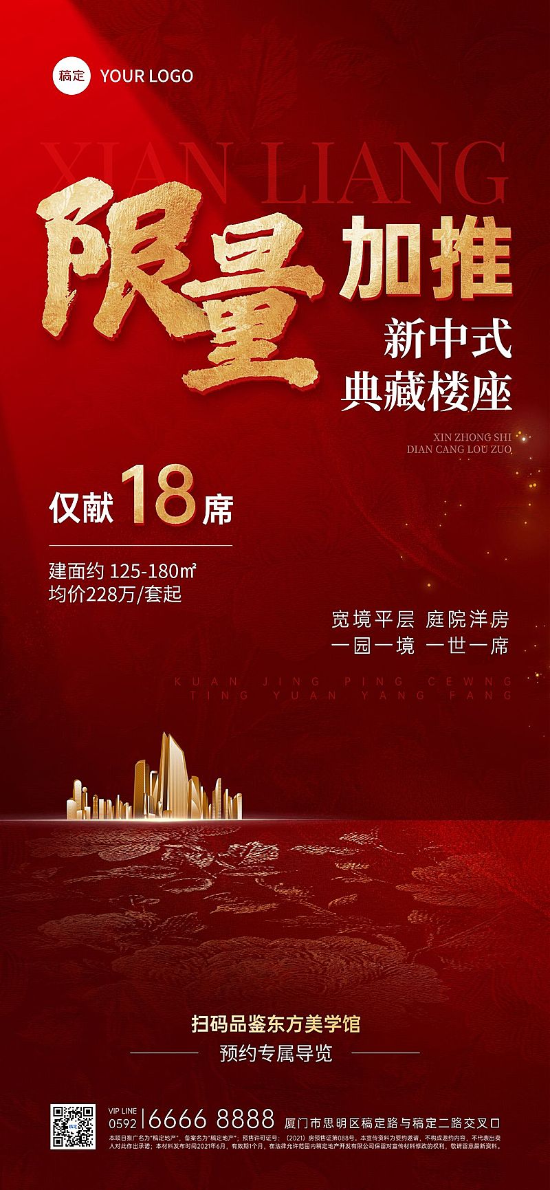 房地产热销加推营销宣传红金全屏海报