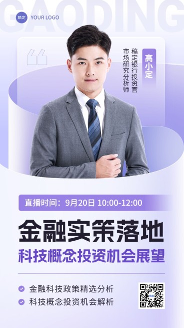 金融政策投资分析直播预告商务风轻透感手机海报套装预览效果