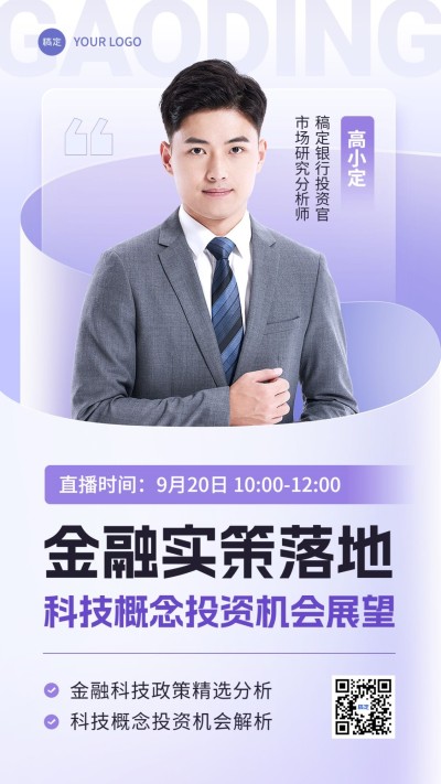 金融政策投资分析直播预告商务风轻透感手机海报套装