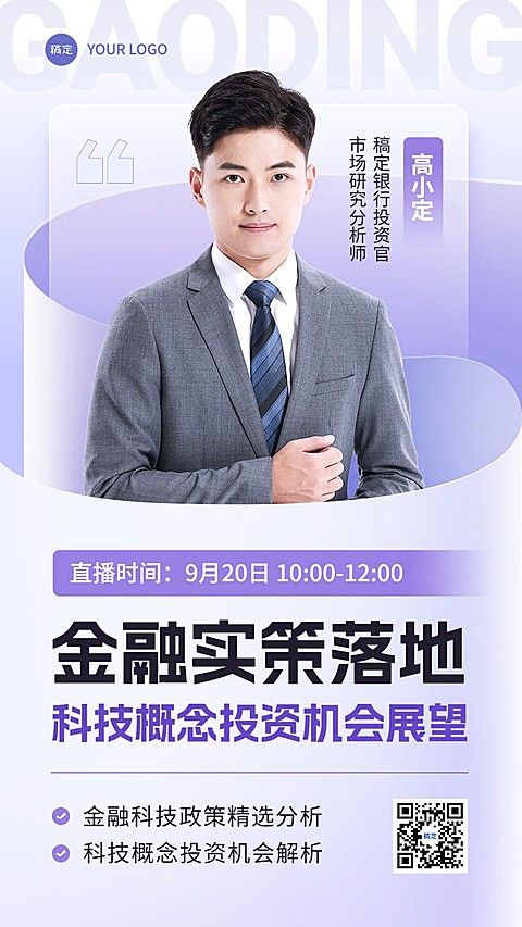 金融政策投资分析直播预告商务风轻透感手机海报套装