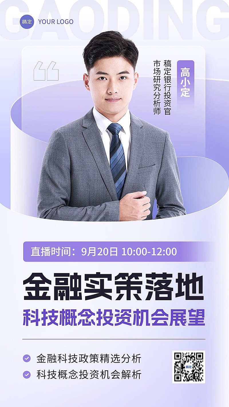 金融政策投资分析直播预告商务风轻透感手机海报套装