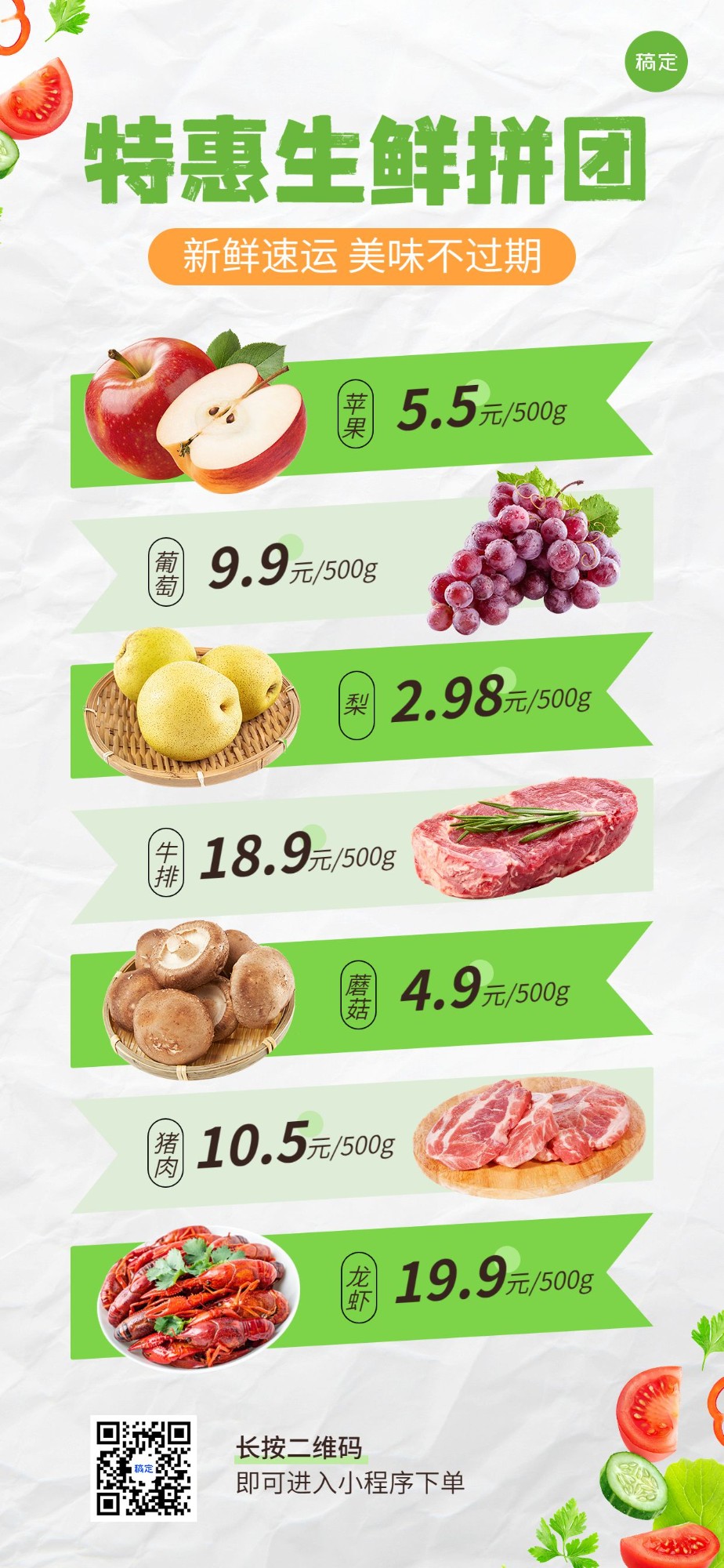 食品生鲜微商团购拼团价目表全屏竖版海报预览效果
