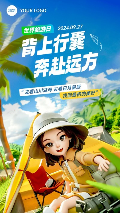 9月27日世界旅游日祝福问候旅游出行全屏竖版海报