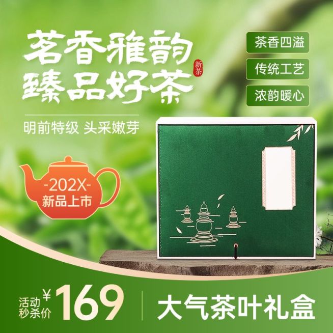 绿色清新茶叶新茶上市商品主图AIGC预览效果