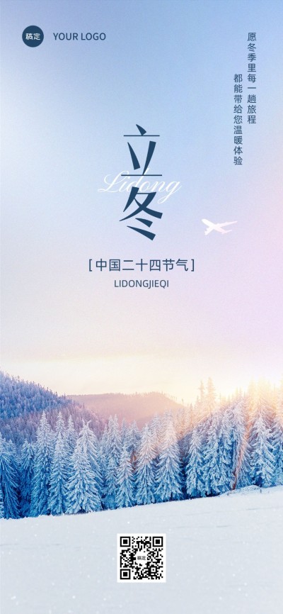 立冬旅游出行节气祝福全屏竖版海报