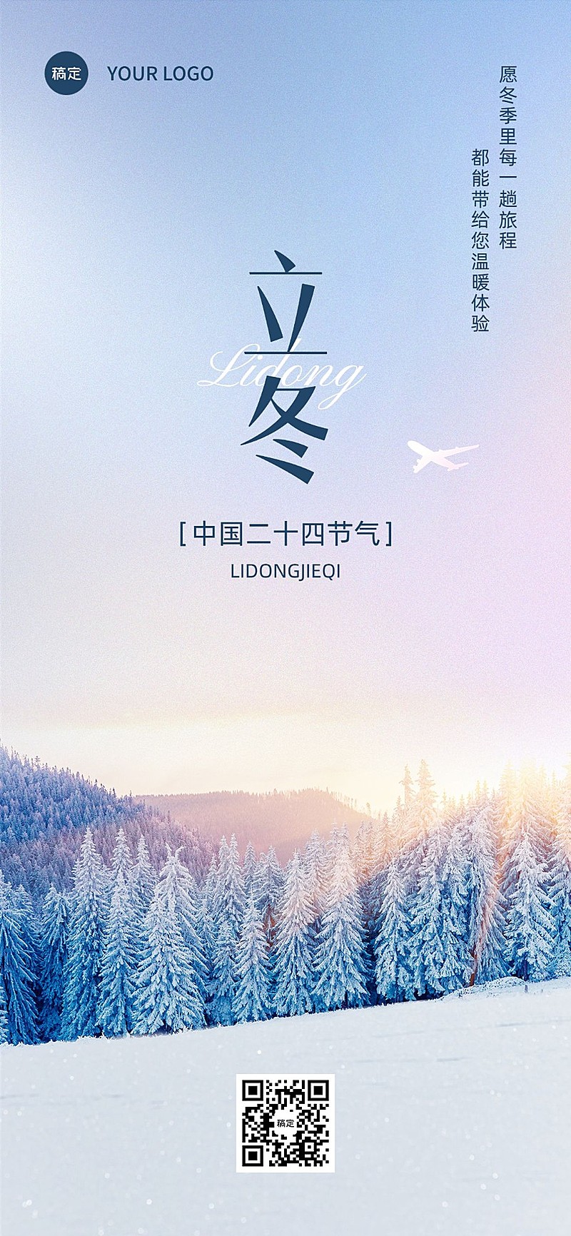 立冬旅游出行节气祝福全屏竖版海报