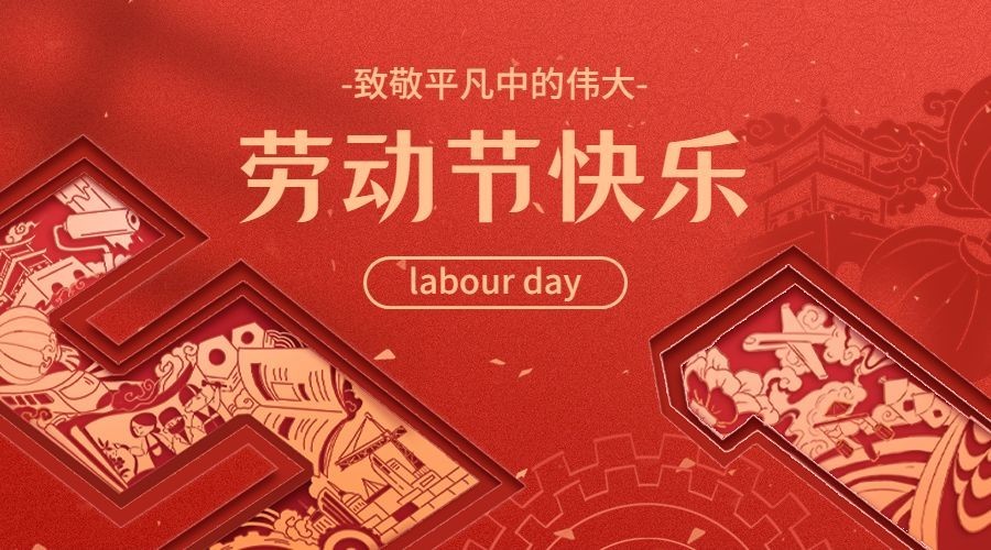 企业五一劳动节节日祝福剪纸风横版海报/banner预览效果