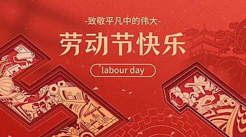 企业五一劳动节节日祝福剪纸风横版海报/banner