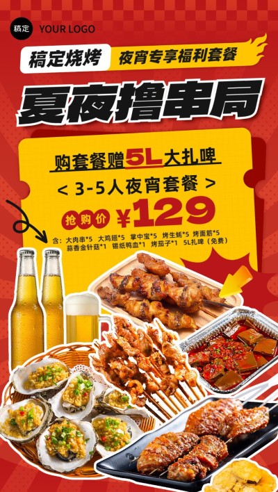 餐饮美食烤串套餐红色系促销风全屏竖版海报