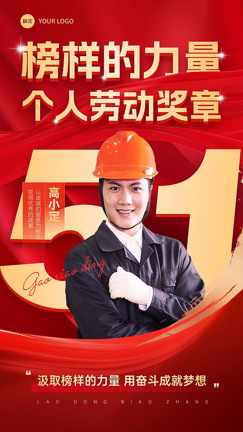 51劳动节表彰颁奖红金风手机海报AIGC