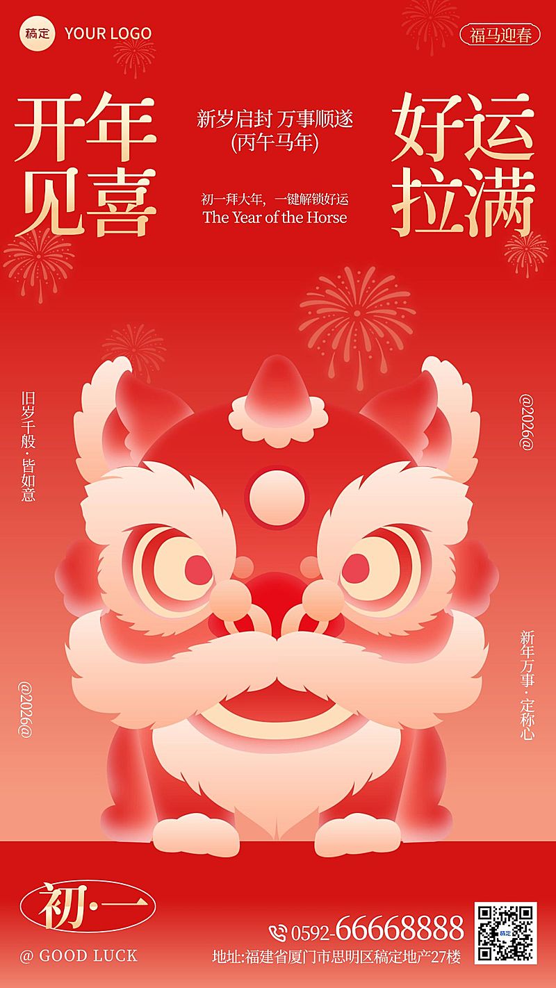 春节节日祝福通用喜庆感手机海报