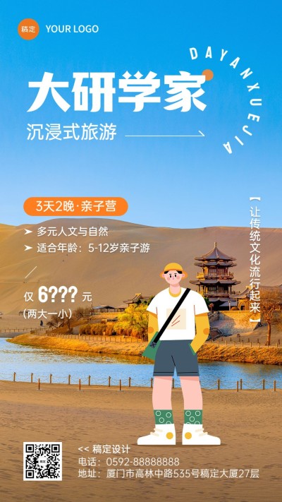 旅游出行景区景点宣传手机海报