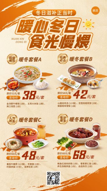 餐饮美食冬季套餐营销门店引流宣传手机海报AIGC预览效果