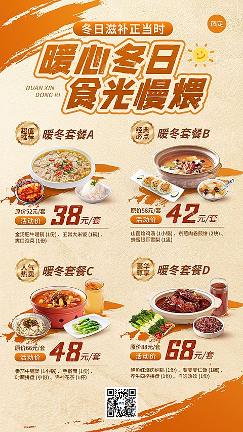 餐饮美食冬季套餐营销门店引流宣传手机海报AIGC