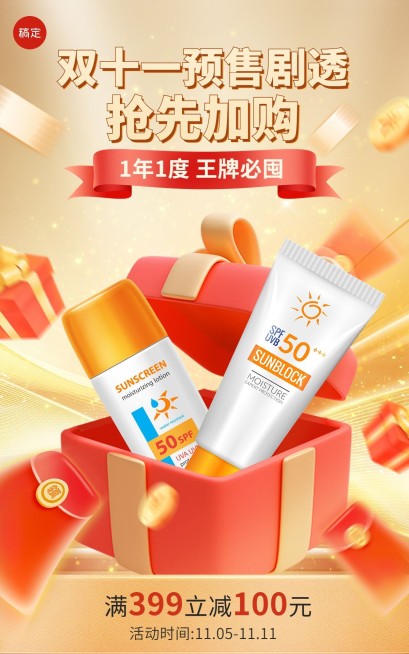 双十一美妆护肤预售大促电商竖版海报AIGC预览效果