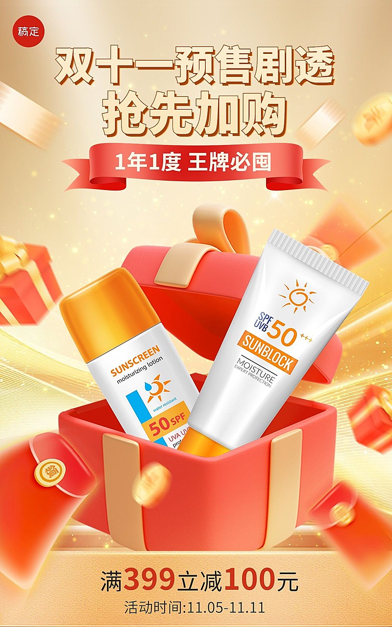 双十一美妆护肤预售大促电商竖版海报AIGC