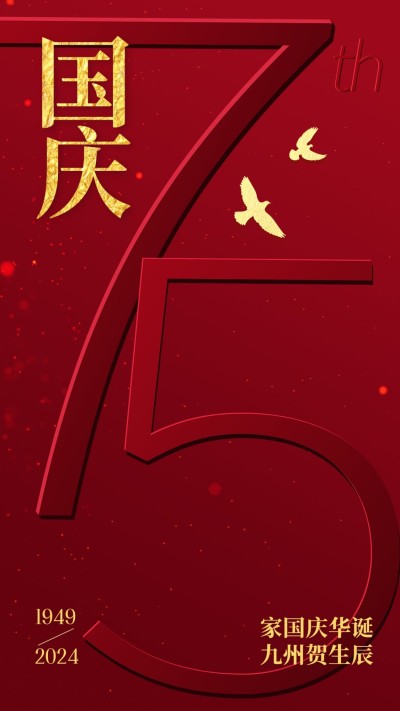 国庆节节日祝福红金喜庆手机海报