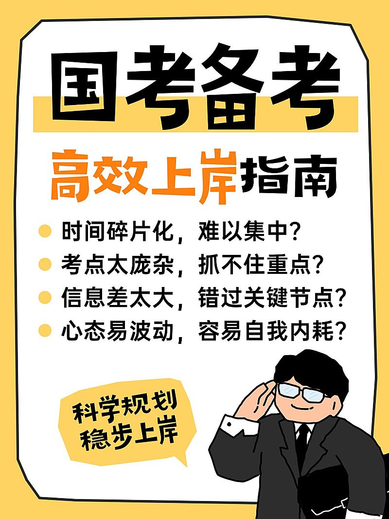教育培训职业教育国考备考上岸指南小红书封面