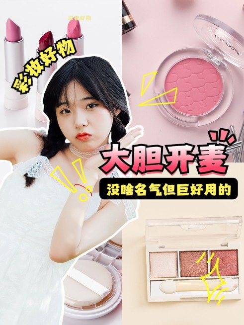 美妆博主好物分享小红书封面预览效果