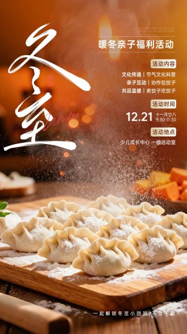 冬至教育培训活动宣传实景感竖版海报预览效果