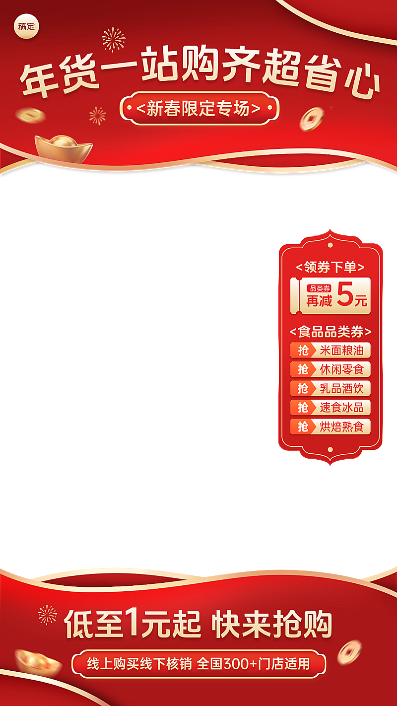 春节商超百货促销活动喜庆感直播贴片组合