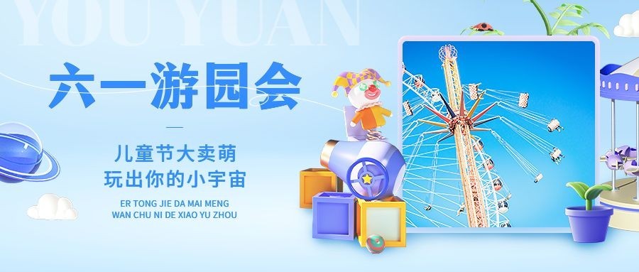 旅游61儿童节卡通图框游园会公众号首图预览效果
