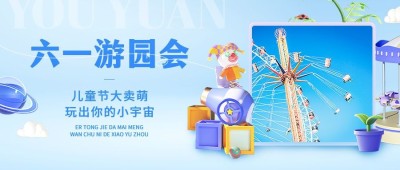 旅游61儿童节卡通图框游园会公众号首图