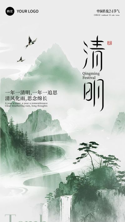 清明节节日祝福中式感水墨全屏海报