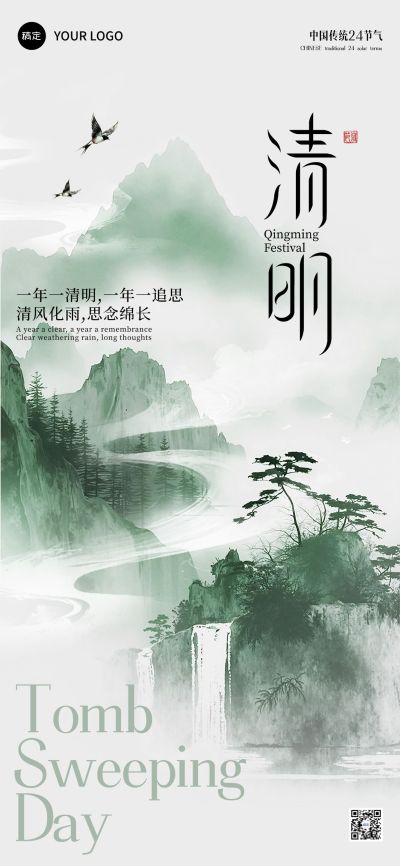 清明节节日祝福中式感水墨全屏海报