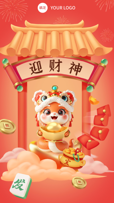 春节新年节日祝福迎财神手机海报