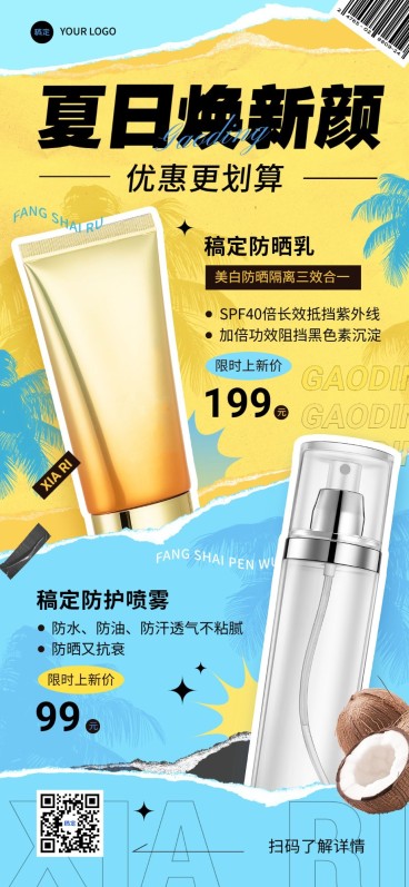 美容美妆夏季防晒产品营销卖货全屏竖版海报预览效果
