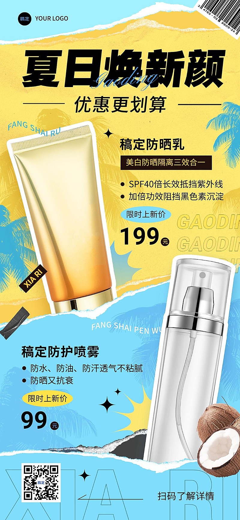 美容美妆夏季防晒产品营销卖货全屏竖版海报