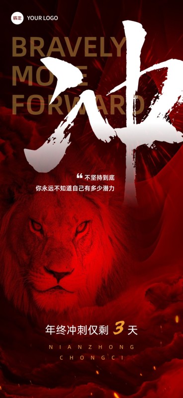 企业员工员工激励倒计时创意合成全屏竖版海报预览效果