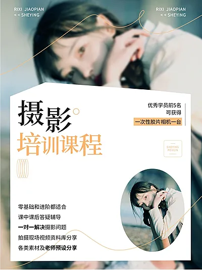 摄影培训技能培训课程招生促销杂志风小红书配图