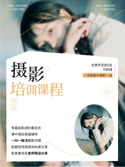 摄影培训技能培训课程招生促销杂志风小红书配图
