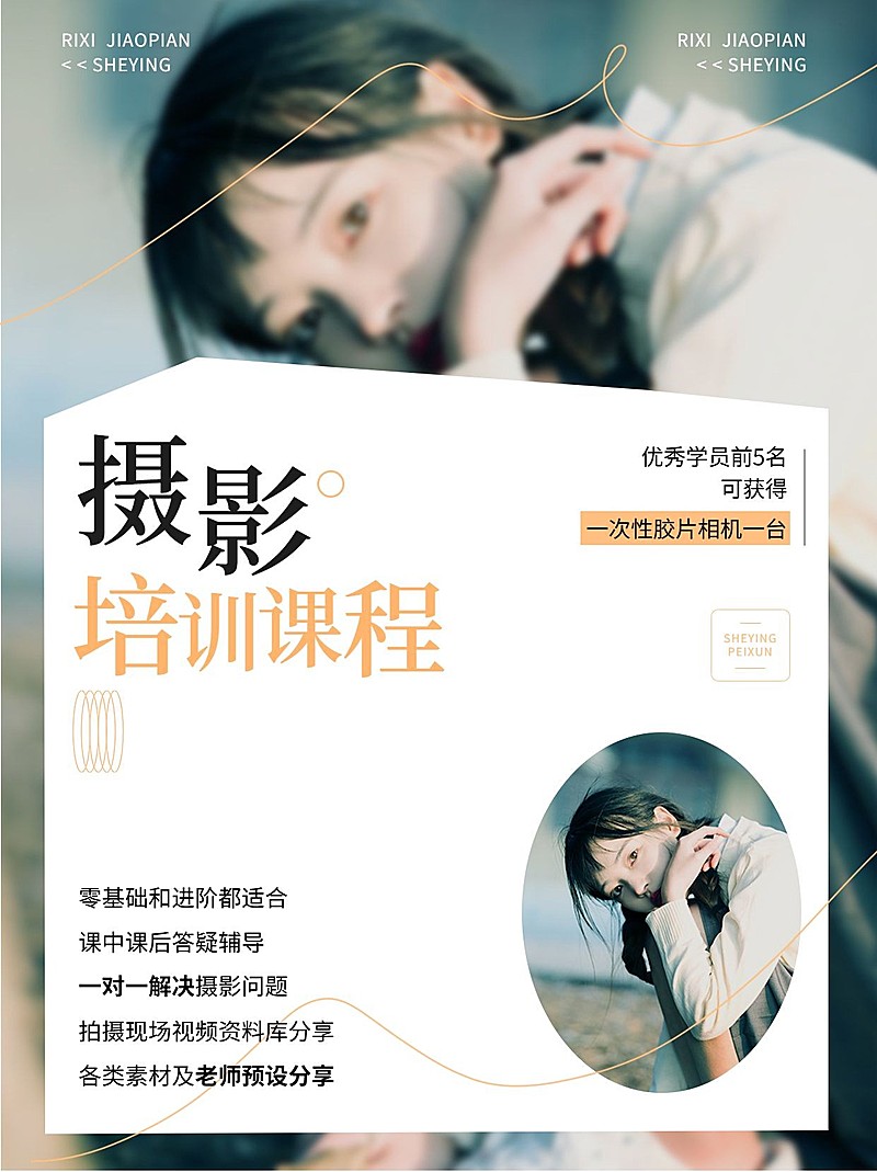 摄影培训技能培训课程招生促销杂志风小红书配图