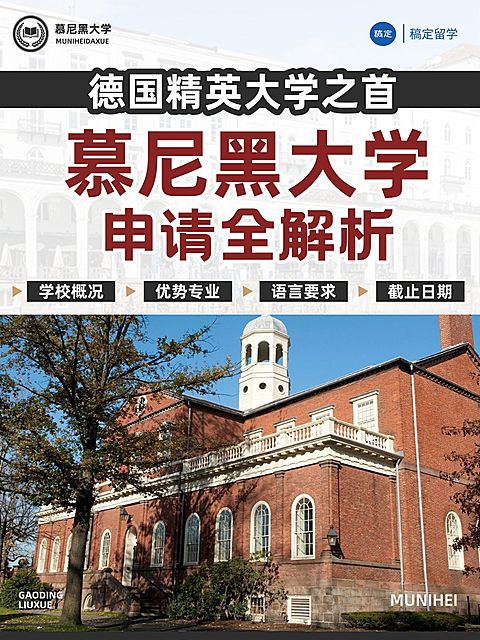 教育培训学历教育德国留学申请指南小红书封面