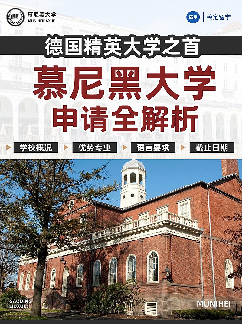 教育培训学历教育德国留学申请指南小红书封面