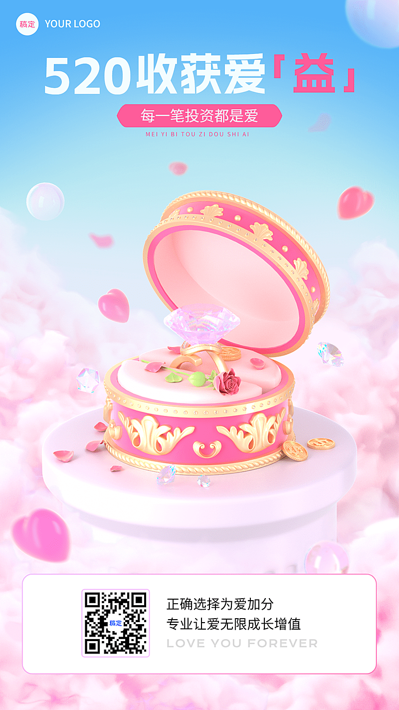 520情人节金融保险节日祝福3D梦幻感手机海报