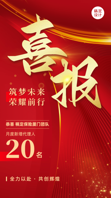 金融保险增员业绩表彰喜报喜庆红金风手机海报预览效果