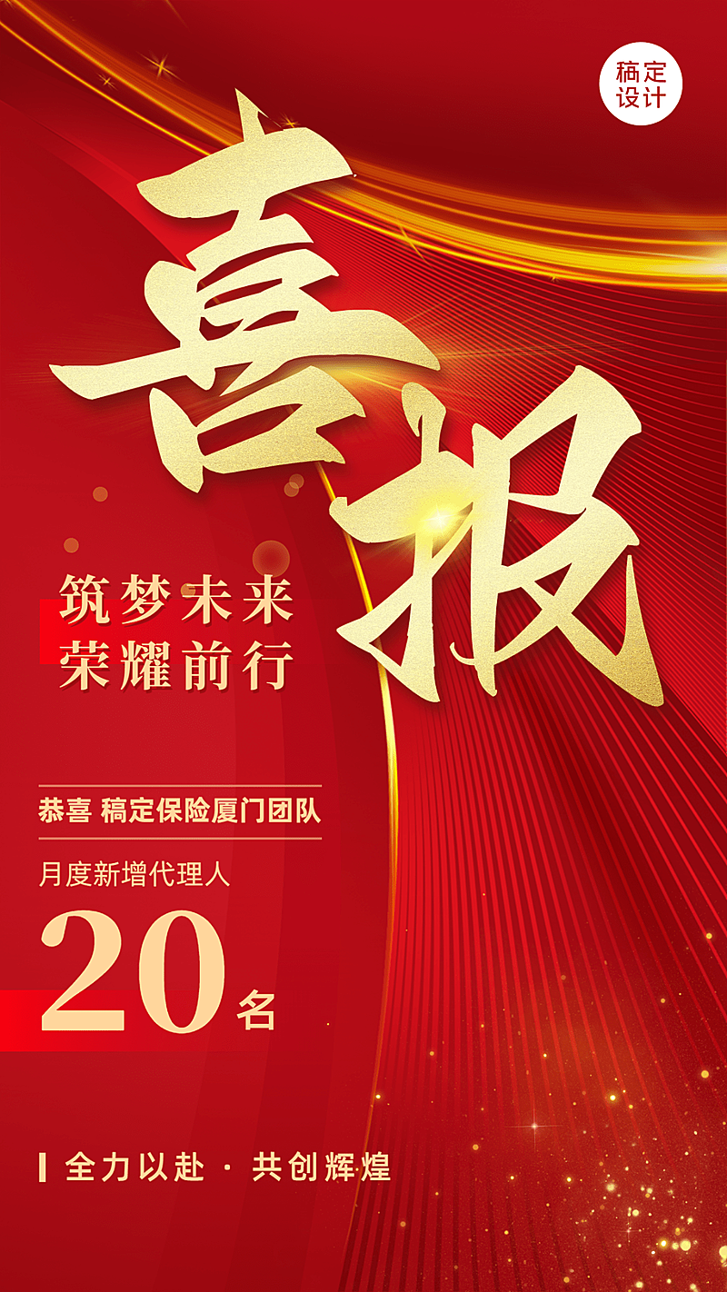 金融保险增员业绩表彰喜报喜庆红金风手机海报