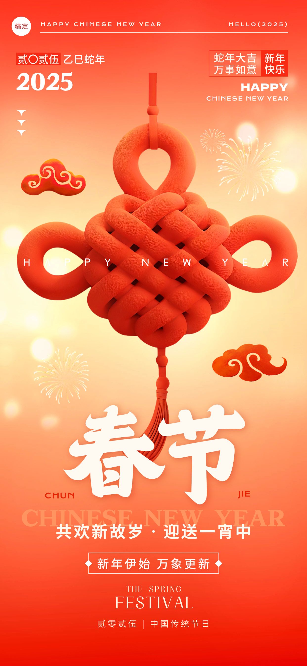 春节节日祝福喜庆感中国结全屏竖版海报