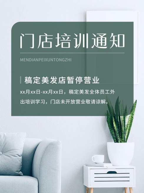 美业美发门店培训通知暂停营业公告小红书封面预览效果