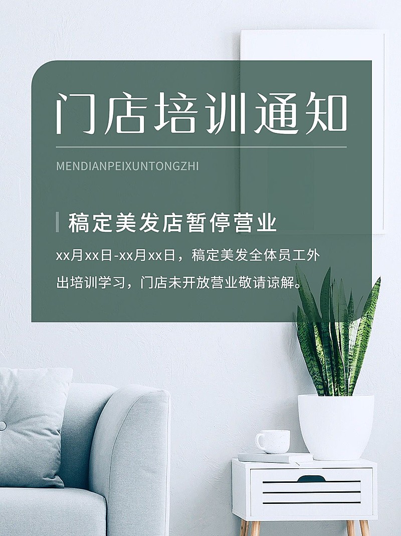 美业美发门店培训通知暂停营业公告小红书封面