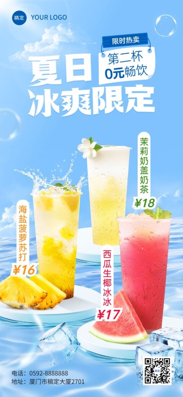 餐饮休闲饮品奶茶产品海报夏日促销风全屏竖版海报预览效果