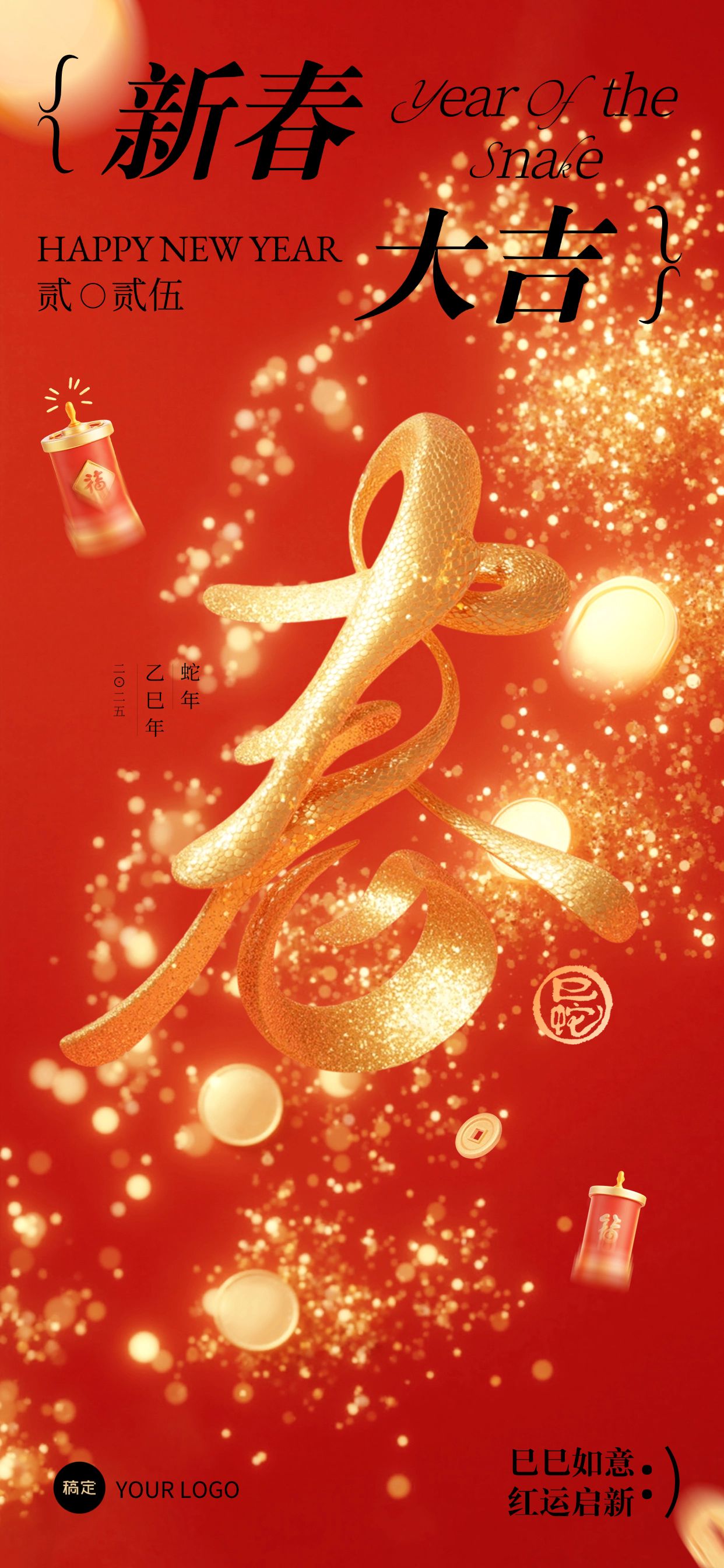 春节节日祝福喜庆大字全屏竖版海报AIGC